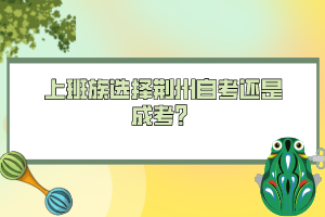 上班族选择荆州自考还是成考？